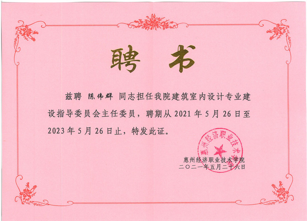 陈总担任惠经专业建设指导委员会(修尺寸).jpg