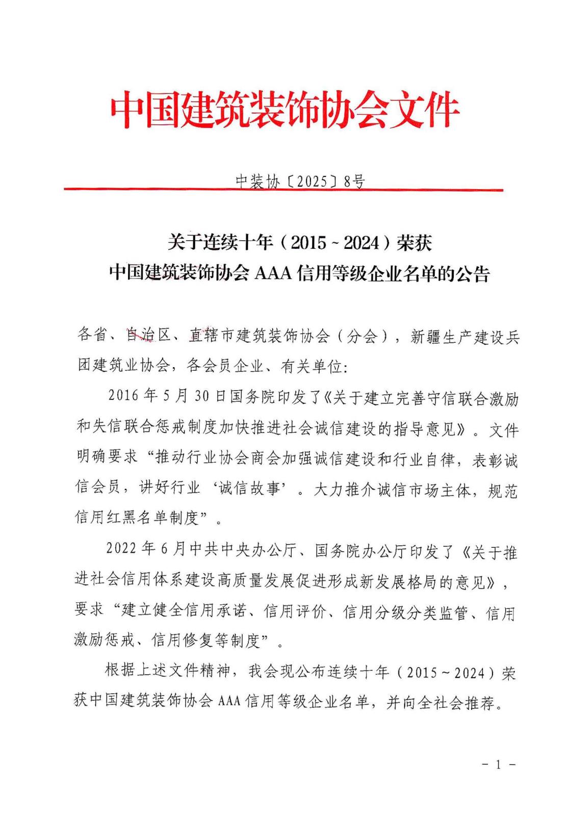 〔2025〕8号关于连续十年(2015～2024）AAA信用等级企业名单的公告 (1)_页面_01.jpg